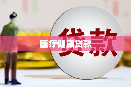 上林医疗健康贷款