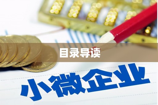 上林目录导读
