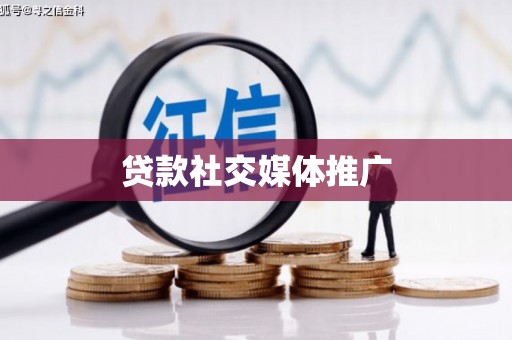 上林贷款社交媒体推广