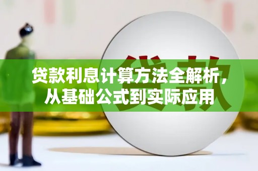 上林贷款利息计算方法全解析，从基础公式到实际应用
