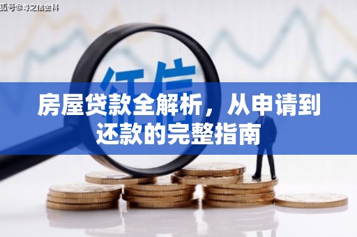 上林房屋贷款全解析，从申请到还款的完整指南