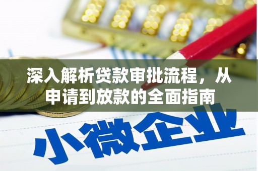 上林深入解析贷款审批流程，从申请到放款的全面指南