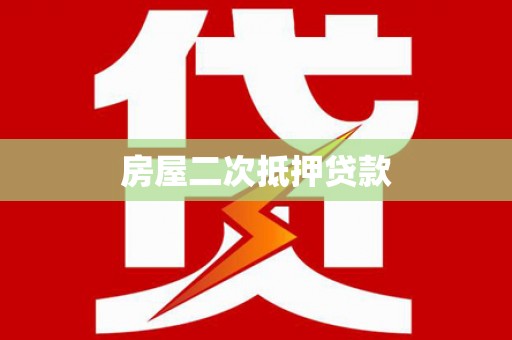 上林房屋二次抵押贷款
