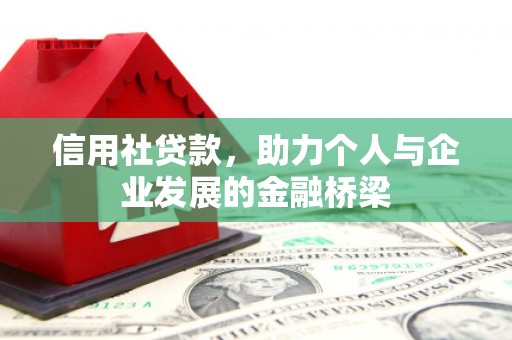 上林信用社贷款，助力个人与企业发展的金融桥梁