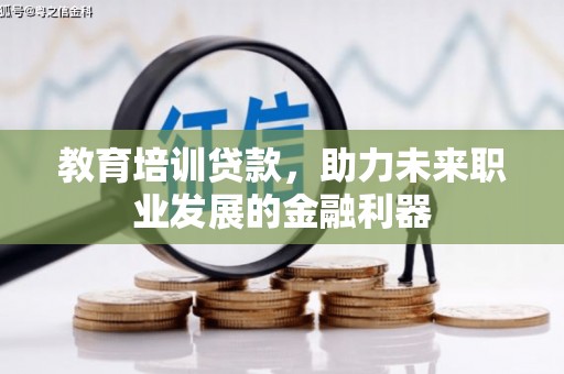 上林教育培训贷款，助力未来职业发展的金融利器
