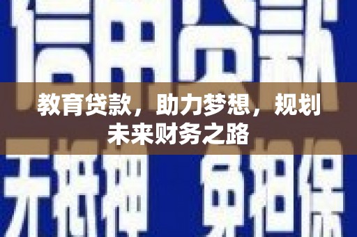 上林教育贷款，助力梦想，规划未来财务之路