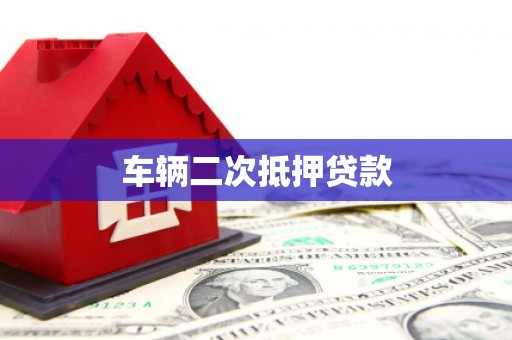 上林车辆二次抵押贷款