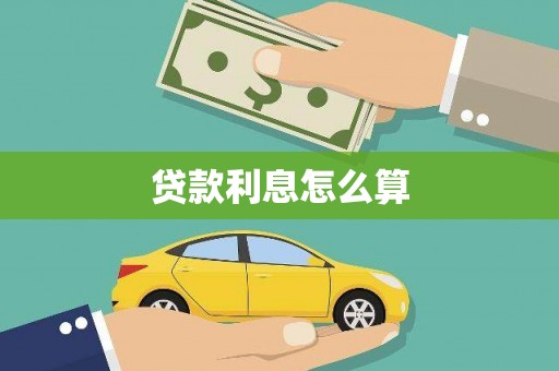上林贷款利息怎么算