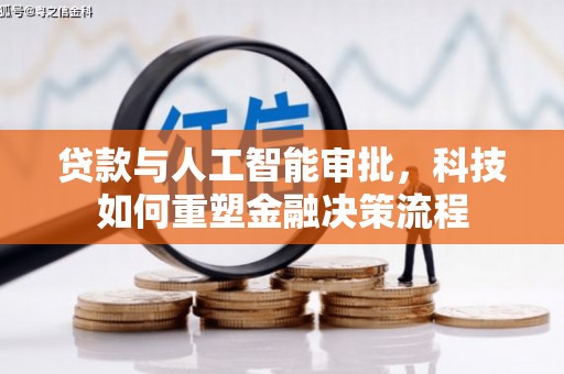 上林贷款与人工智能审批，科技如何重塑金融决策流程