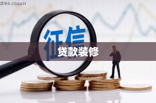 上林贷款装修
