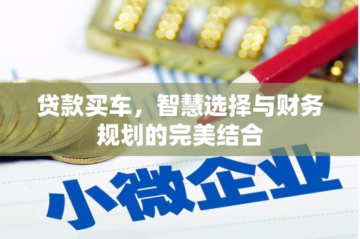 上林贷款买车，智慧选择与财务规划的完美结合