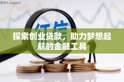 上林探索创业贷款，助力梦想起航的金融工具