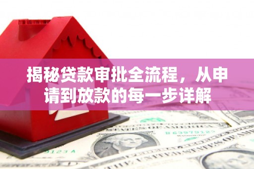 上林揭秘贷款审批全流程，从申请到放款的每一步详解