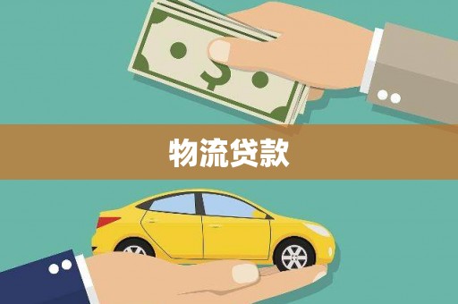 上林物流贷款