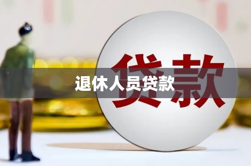 上林退休人员贷款