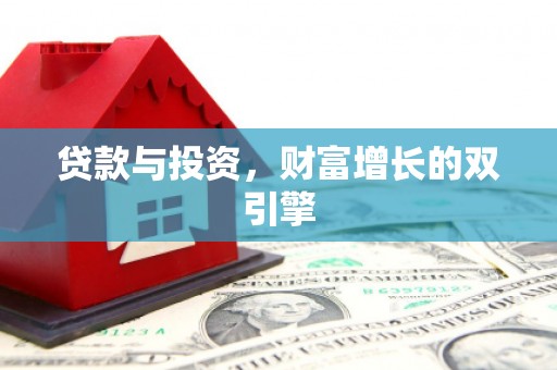 上林贷款与投资，财富增长的双引擎