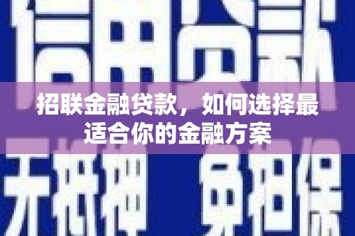 上林招联金融贷款，如何选择最适合你的金融方案