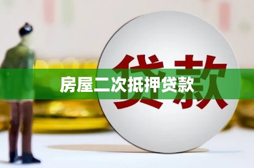 上林房屋二次抵押贷款