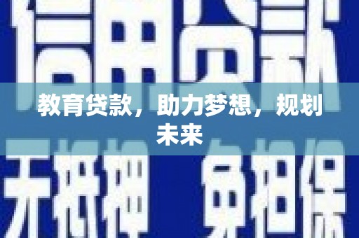上林教育贷款，助力梦想，规划未来