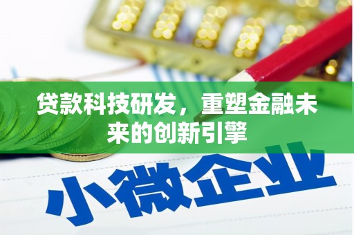 上林贷款科技研发，重塑金融未来的创新引擎