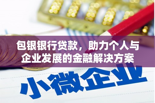 上林包银银行贷款，助力个人与企业发展的金融解决方案