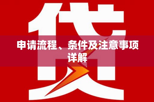 上林申请流程、条件及注意事项详解