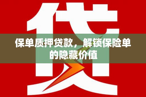 上林保单质押贷款，解锁保险单的隐藏价值