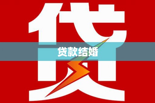 上林贷款结婚