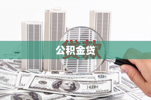 上林公积金贷