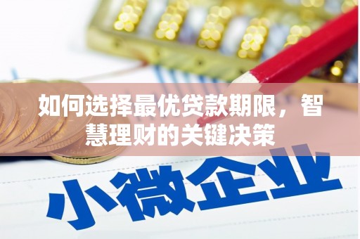 上林如何选择最优贷款期限，智慧理财的关键决策