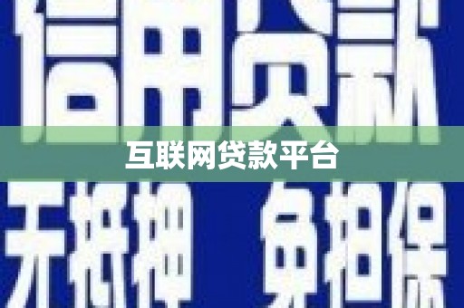上林互联网贷款平台
