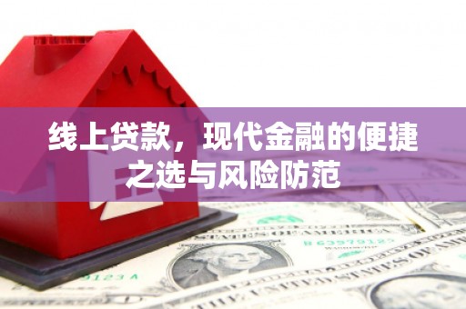 上林线上贷款，现代金融的便捷之选与风险防范