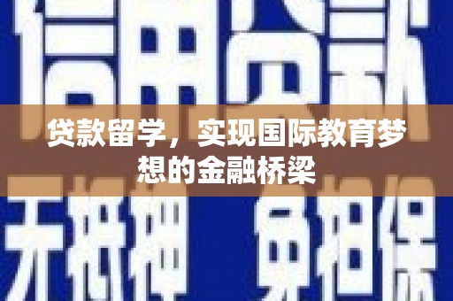 上林贷款留学，实现国际教育梦想的金融桥梁