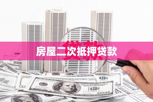 上林房屋二次抵押贷款