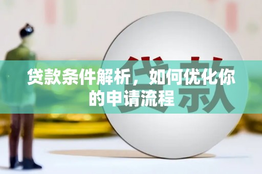 上林贷款条件解析，如何优化你的申请流程