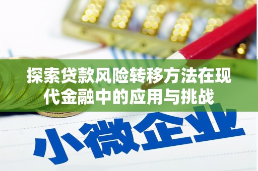 上林探索贷款风险转移方法在现代金融中的应用与挑战