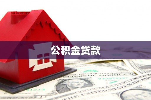 上林公积金贷款