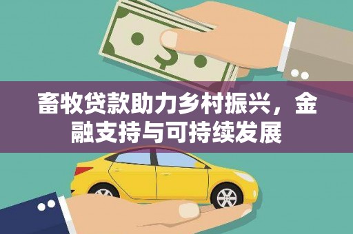 上林畜牧贷款助力乡村振兴，金融支持与可持续发展