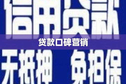 上林贷款口碑营销