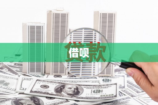 上林借呗