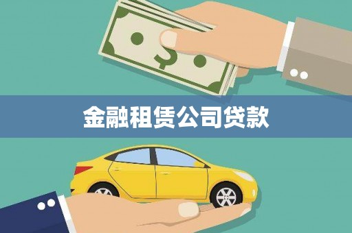 上林金融租赁公司贷款