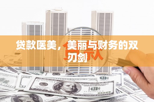 上林贷款医美，美丽与财务的双刃剑