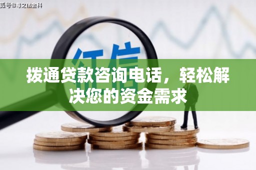 上林拨通贷款咨询电话，轻松解决您的资金需求
