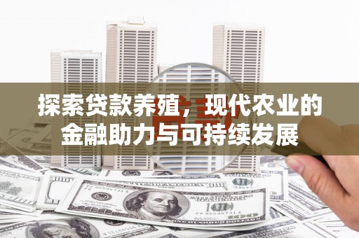 上林探索贷款养殖，现代农业的金融助力与可持续发展