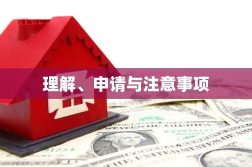 上林理解、申请与注意事项