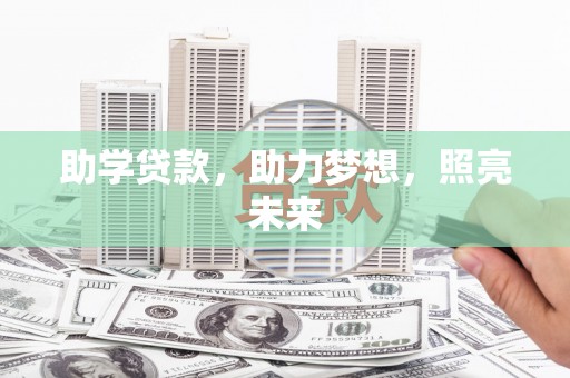 上林助学贷款，助力梦想，照亮未来
