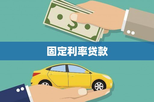 上林固定利率贷款