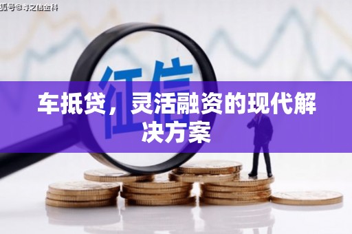 上林车抵贷，灵活融资的现代解决方案