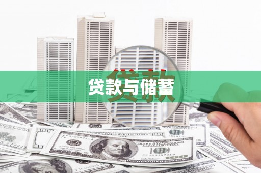 上林贷款与储蓄