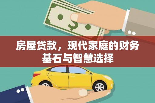 上林房屋贷款，现代家庭的财务基石与智慧选择